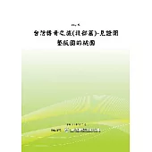 台灣傳奇之旅(北部篇)-見證開墾版圖的桃園 (POD)