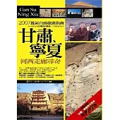 甘肅、寧夏.河西走廊尋奇