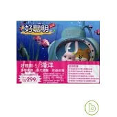 好聰明5-海洋(拆封不退)