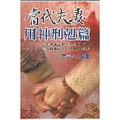 當代夫妻用神刑剋篇