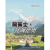 開賓士，狂飆德奧