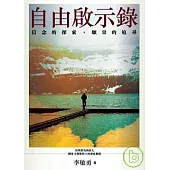 自由啟示錄：信念的探索，願景的追尋