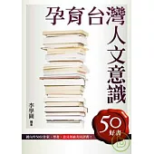 孕育台灣人文意識：50好書