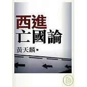 西進亡國論
