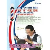 男子理髮理論與實務
