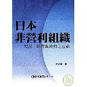 日本非營利組織：現況、制度與政府之互動
