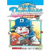 哆啦A夢：超棒球外傳12