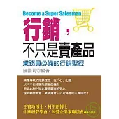 行銷，不只是賣產品