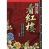 周思源看紅樓