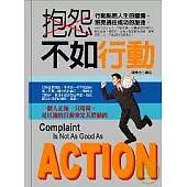 抱怨不如行動