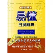 易懂日漢辭典