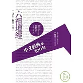 中文經典100句 - 六祖壇經