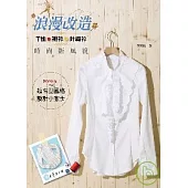 浪漫改造T恤&襯衫&針織衫 時尚新風貌