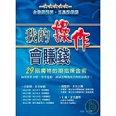 我的操作會賺錢