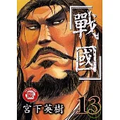 戰國 13