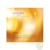 未知的實相﹝第1輯﹞(10片CD)