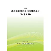 混凝土鹼質粒料反應防制對策及評估(POD)