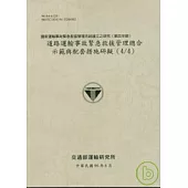 國家運輸事故緊急救援管理系統建立之研究(第4年期)道路運輸事故緊急救援管理總合示範與配套措施研擬(4/4)
