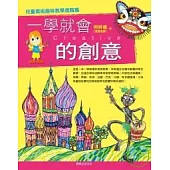 一學就會的創意