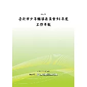 台北市少年輔導委員會94年度工作年報(POD)