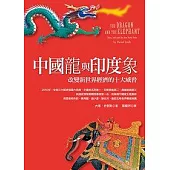 中國龍與印度象：改變新世界經濟的十大威脅