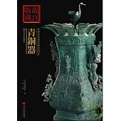 你應該知道的200件青銅器