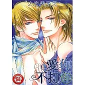 愛你不打烊 (全)