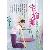 宅瑜珈 ~ 隨時隨地戀瑜珈