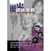 《歷史從此改寫》