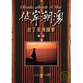 彼岸潮湧 - 拉丁美洲隨筆