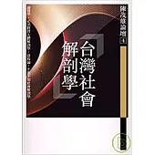 陳茂雄論壇4：台灣社會解剖學