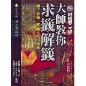 大師教你求籤解籤(附雙光碟)傳世典藏版