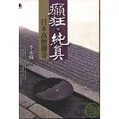 癲狂與純真-日本高僧傳奇
