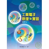 工業電子原理與實習