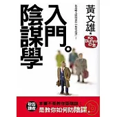 陰謀學入門：您攻略人間的最佳「秘密武器」