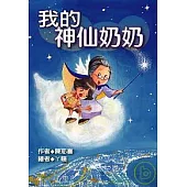 我的神仙奶奶