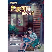無家可歸的小孩