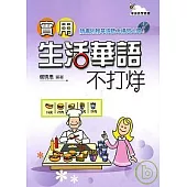 實用生活華語不打烊(附光碟)