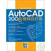 AutoCAD 2008 實戰演練：機械設計篇