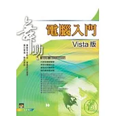 舞動 電腦入門Vista版