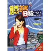 創意活用日語文法 (書附MP3)