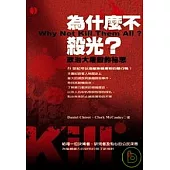 為什麼不殺光?《政治大屠殺的祕思》