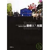 藝術與公共領域：藝術進入社區