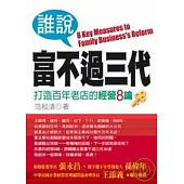 誰說富不過三代