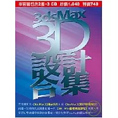 3ds Max 3D設計合集(附光碟)