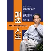加法人生：享受工作好關係的心法