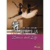 舞蹈與生活