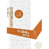 中文經典100句--曾國藩家書