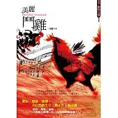 美麗鬥雞：大絕唱