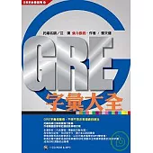 GRE字彙大全(1CD-ROM & MP3聲音檔)